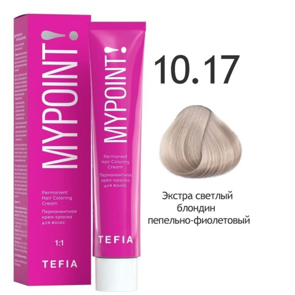Tefia MYPOINT Перманентная крем-краска для волос 10.17 Экстра светлый блондин пепельно-фиолетовый, 60 мл