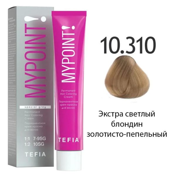 Tefia MYPOINT Перманентная крем-краска для волос 10.310 Экстра светлый блондин золотисто-пепельный, 60 мл
