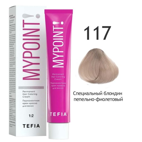 Tefia MYPOINT Перманентная крем-краска для волос 117 Специальный блондин пепельно-фиолетовый, 60 мл
