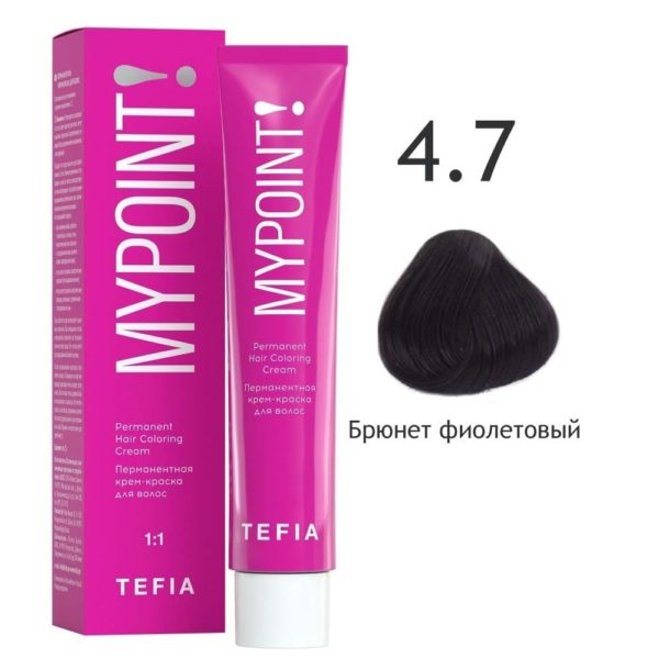 Tefia MYPOINT Перманентная крем-краска для волос 4.7 Брюнет фиолетовый, 60 мл